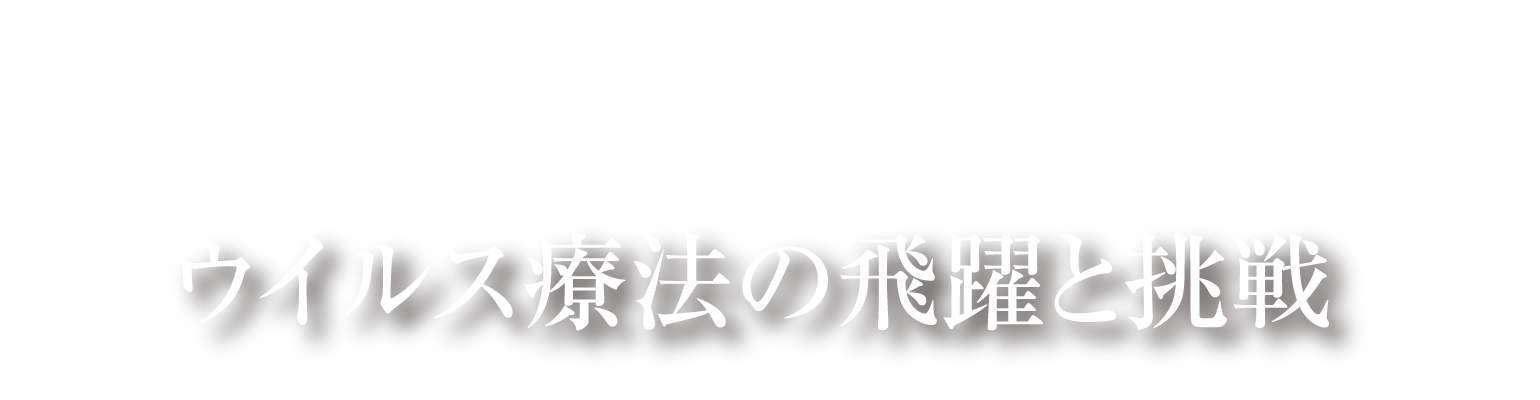 第3回日本ウイルス療法学会学術集会 ウイルス療法の飛躍と挑戦